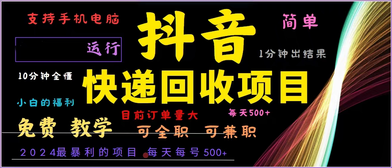 抖音快递回收，2024年最暴利项目，全自动运行，每天500+,简单且易上手…-纵横项目网