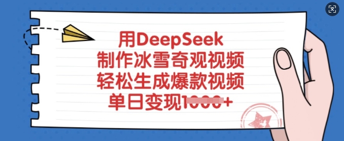 用DeepSeek制作冰雪奇观视频，轻松生成爆款视频，单日变现多张-纵横项目网