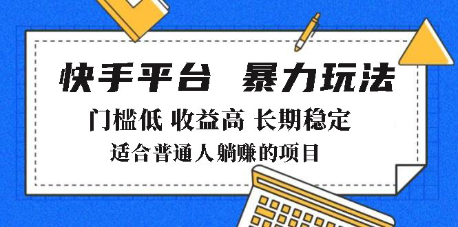 2025年暴力玩法，快手带货，门槛低，收益高，月躺赚8000+-纵横项目网