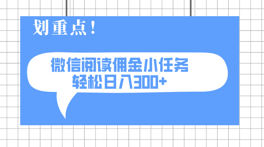 2025最新微信阅读小任务，0成本，轻松日入300+可矩阵可放大-纵横项目网