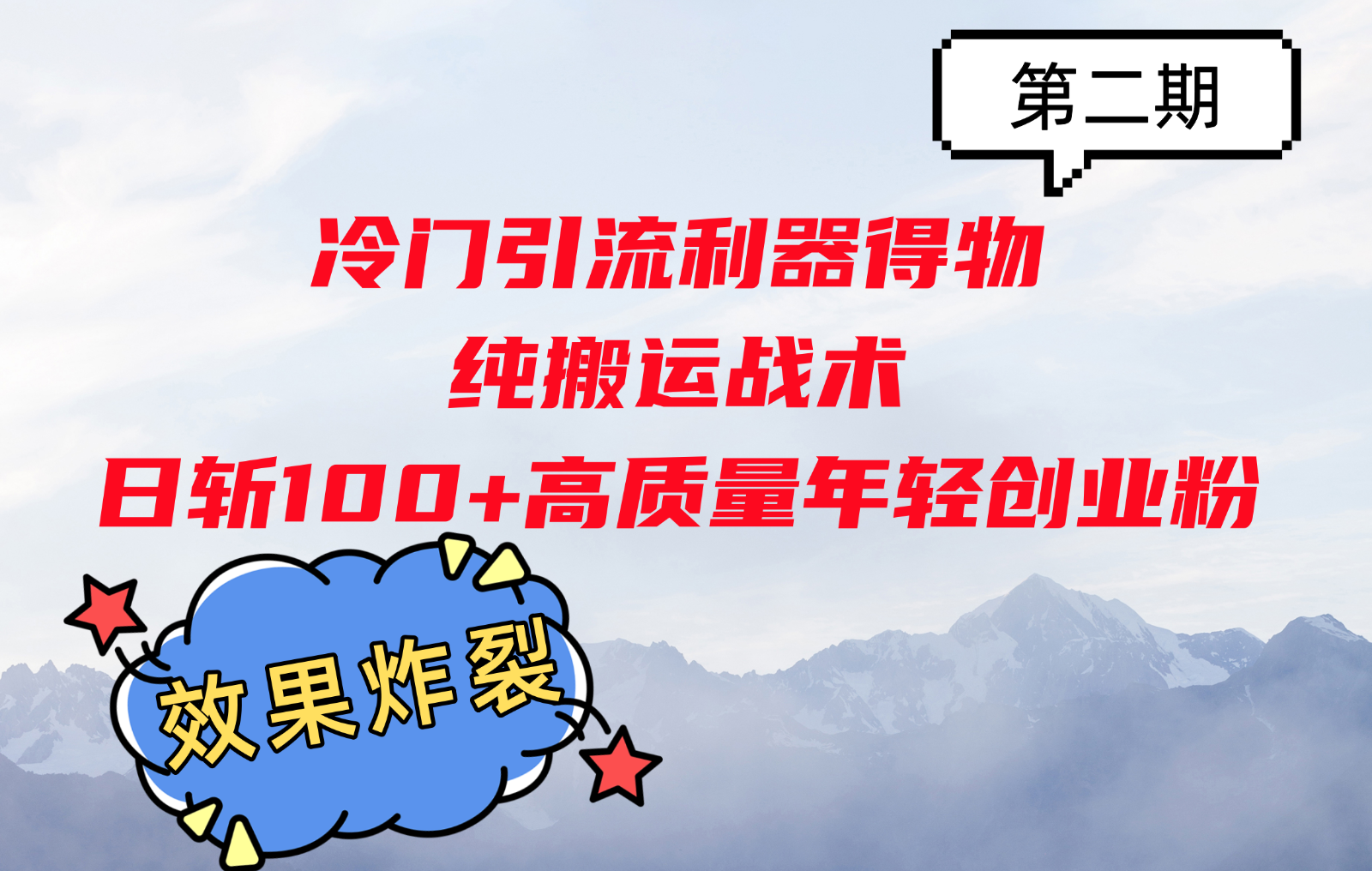 冷门引流利器得物，纯搬运战术日斩100+高质量年轻创业粉，效果炸裂！-纵横项目网