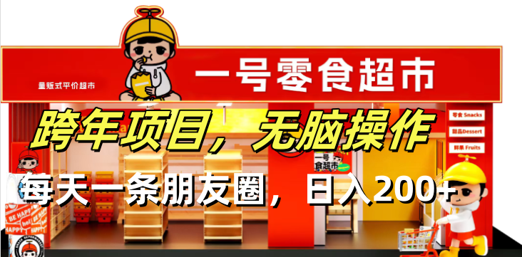 跨年项目无脑操作每天一天朋友圈日入200+-纵横项目网