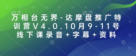 万相台无界-达摩盘推广特训营V4.0.10月9-11号线下课录音+字幕+资料-纵横项目网