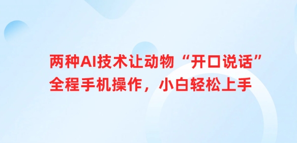两种AI技术让动物“开口说话”全程手机操作，小白轻松上手-纵横项目网