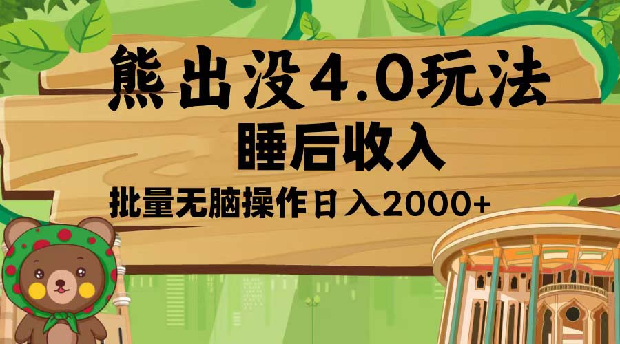 熊出没4.0新玩法，软件加持，新手小白无脑矩阵操作，日入2000+-纵横项目网