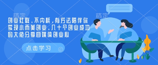 创业社群，不内耗，有方法陪伴你实现小而美创业，几十个创业成功的大佬分享自媒体创业心-纵横项目网