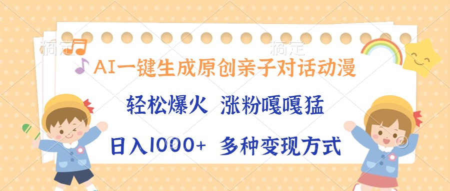 AI一键生成原创亲子对话动漫，单条视频播放破千万 ，日入1000+，多种变…-纵横项目网