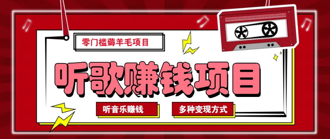 听音乐薅羊毛赚钱项目，零成本，自动挂机批量操作月收入无上限-纵横项目网