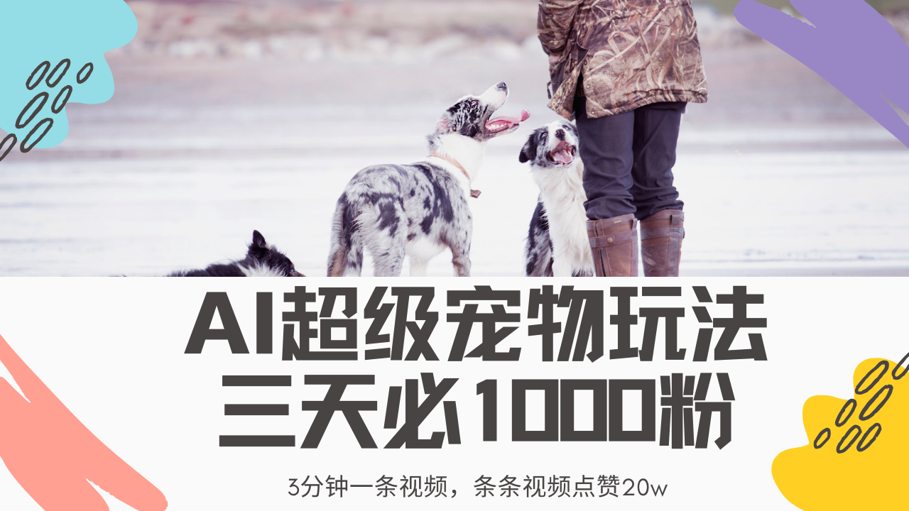 最新超级宠物视频玩法，不违规、不封号，利用Ai3分钟一条视频，条条视…-纵横项目网