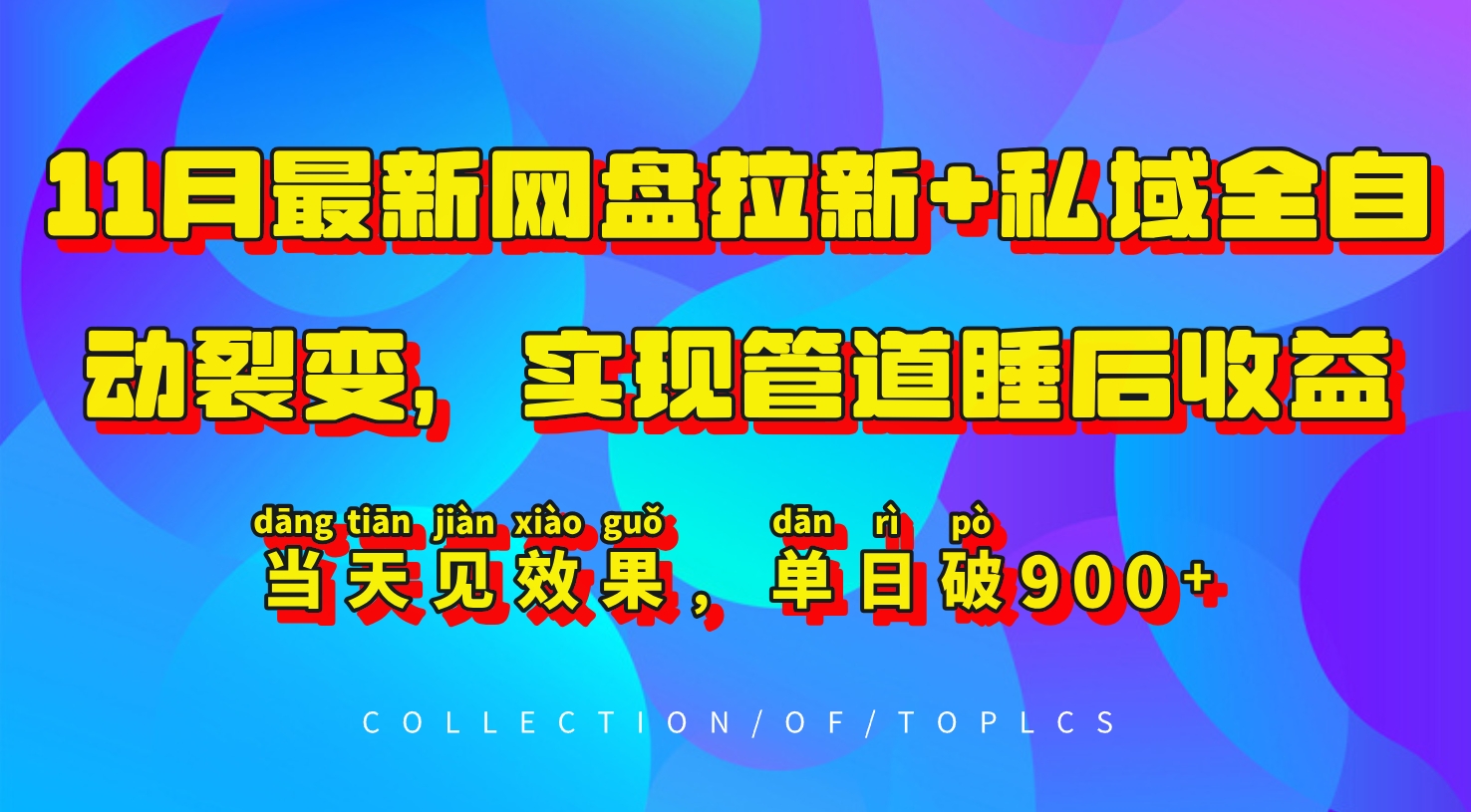 11月最新网盘拉新+私域全自动裂变，实现管道睡后收益，当天见效果，单日破900+-纵横项目网