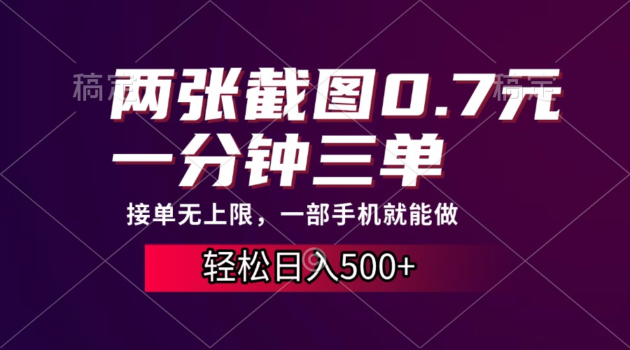 两张截图0.7元，一分钟三单，接单无上限，一部手机就能做，一天500+-纵横项目网