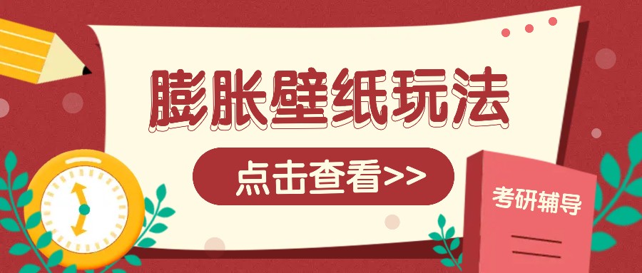 火爆壁纸项目，热门膨胀壁纸玩法，简单操作每日200+的收益-纵横项目网