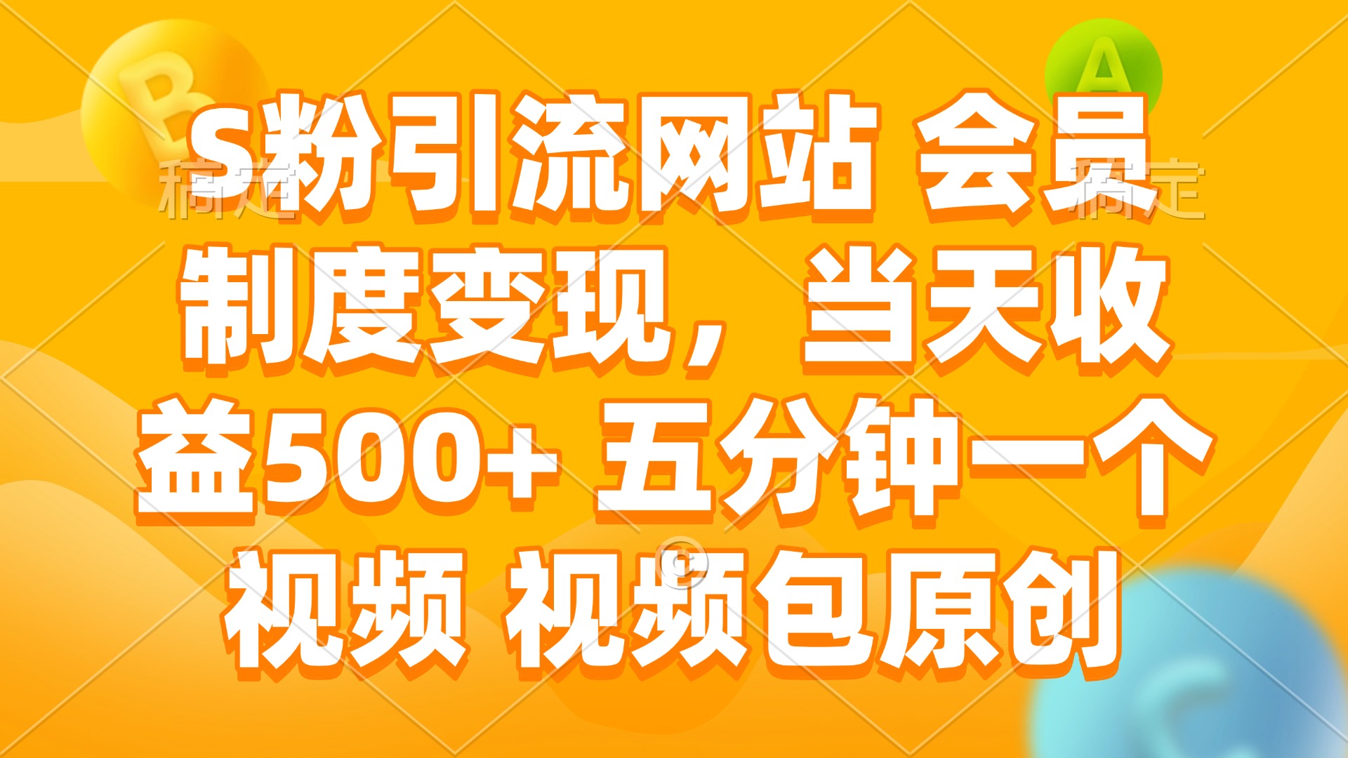 S粉引流网站 会员制度变现，当天收益500+ 五分钟一个视频 视频包原创-纵横项目网