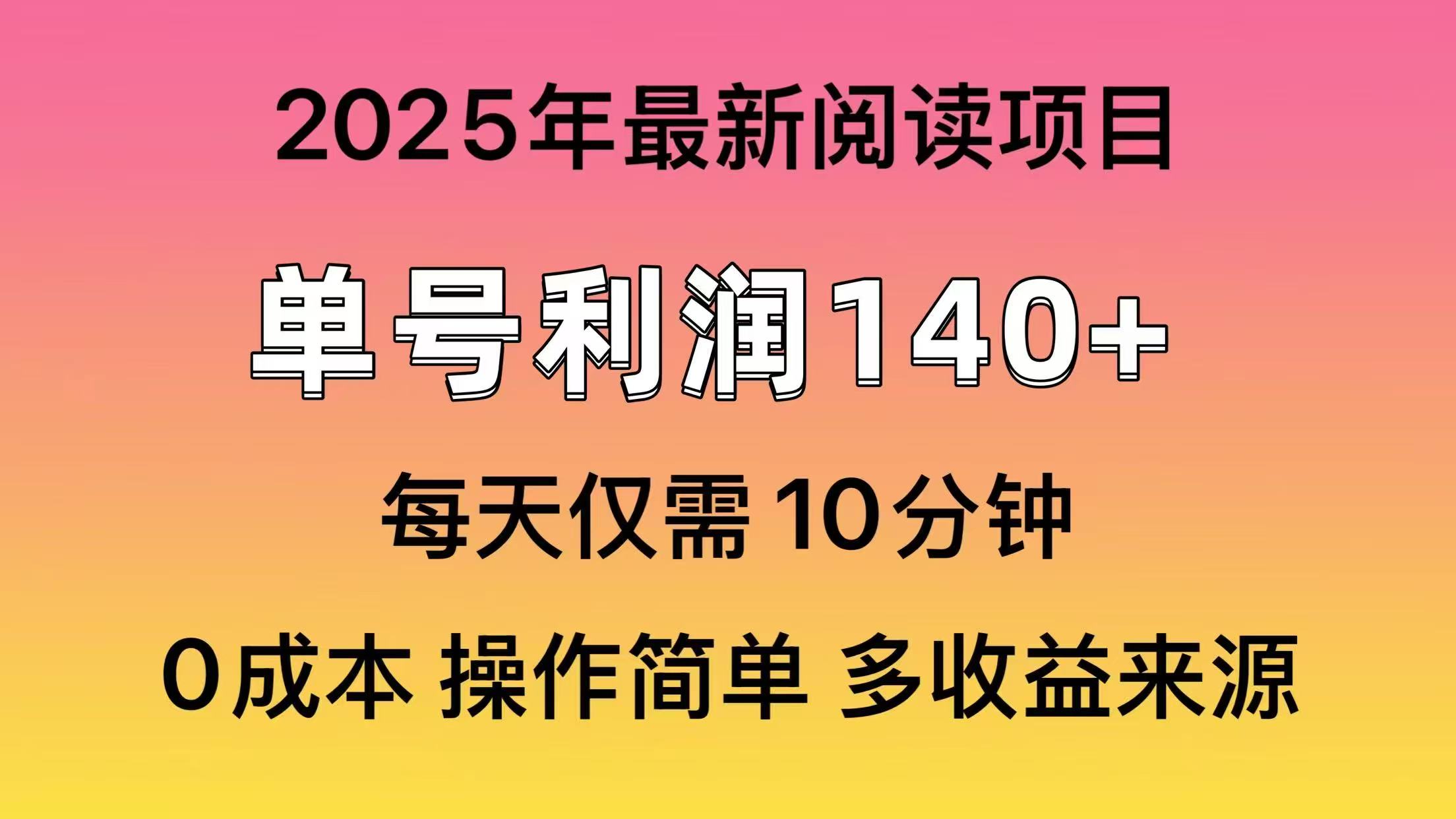 2025年阅读最新玩法，单号收益140＋，可批量放大！-纵横项目网