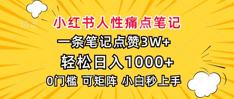 小红书人性痛点笔记，一条笔记点赞3W+，轻松日入1000+，小白秒上手-纵横项目网