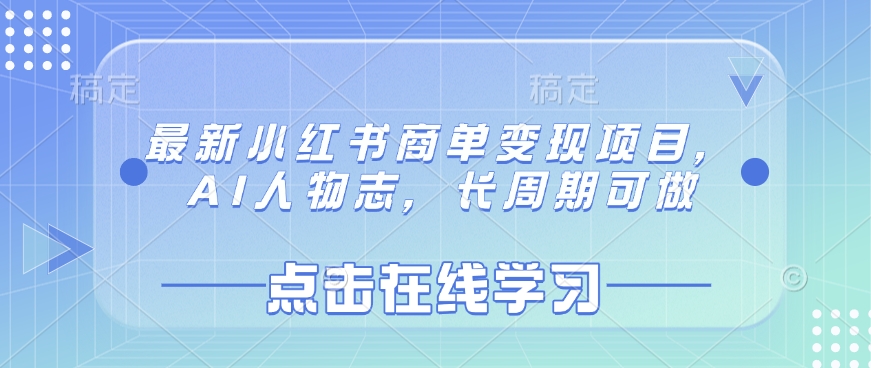 最新小红书商单变现项目，AI人物志，长周期可做-纵横项目网