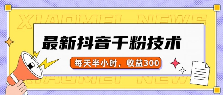 最新抖音千粉项目，当天千粉，每天半小时，收益300-纵横项目网