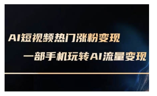 AI数字人制作短视频超级变现实操课，一部手机玩转短视频变现(更新2月)-纵横项目网