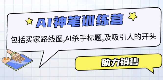 AI销售训练营，包括买家路线图, AI杀手标题,及吸引人的开头，助力销售-纵横项目网