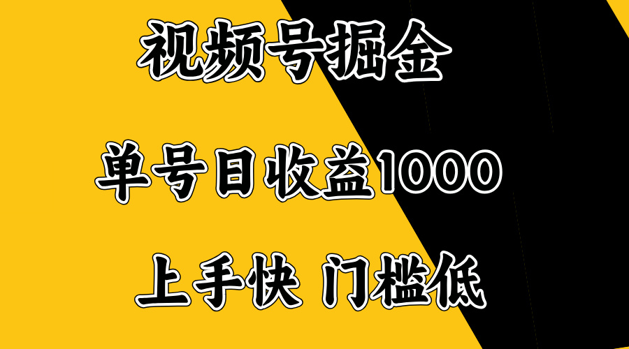 视频号掘金，单号日收益1000+，门槛低，容易上手。-纵横项目网