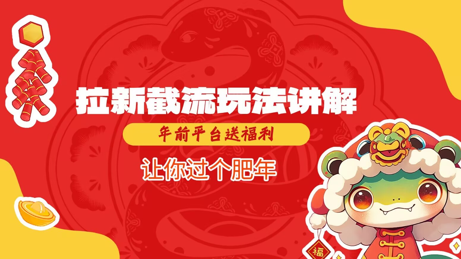 拉新截流玩法讲解，年前平台送福利，让你过个肥年-纵横项目网