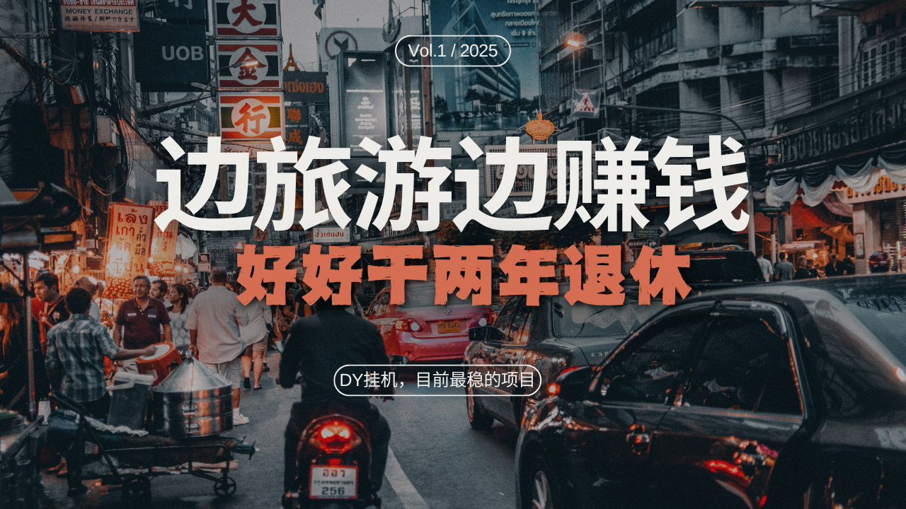 DY目前最稳的项目，矩阵放大边旅游边赚钱，好好好干两年退休-纵横项目网
