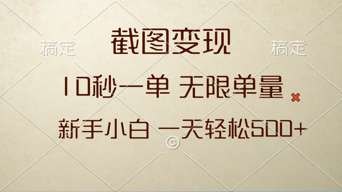 截图变现，10秒一单，无限单量，新手小白一天轻松500+-纵横项目网