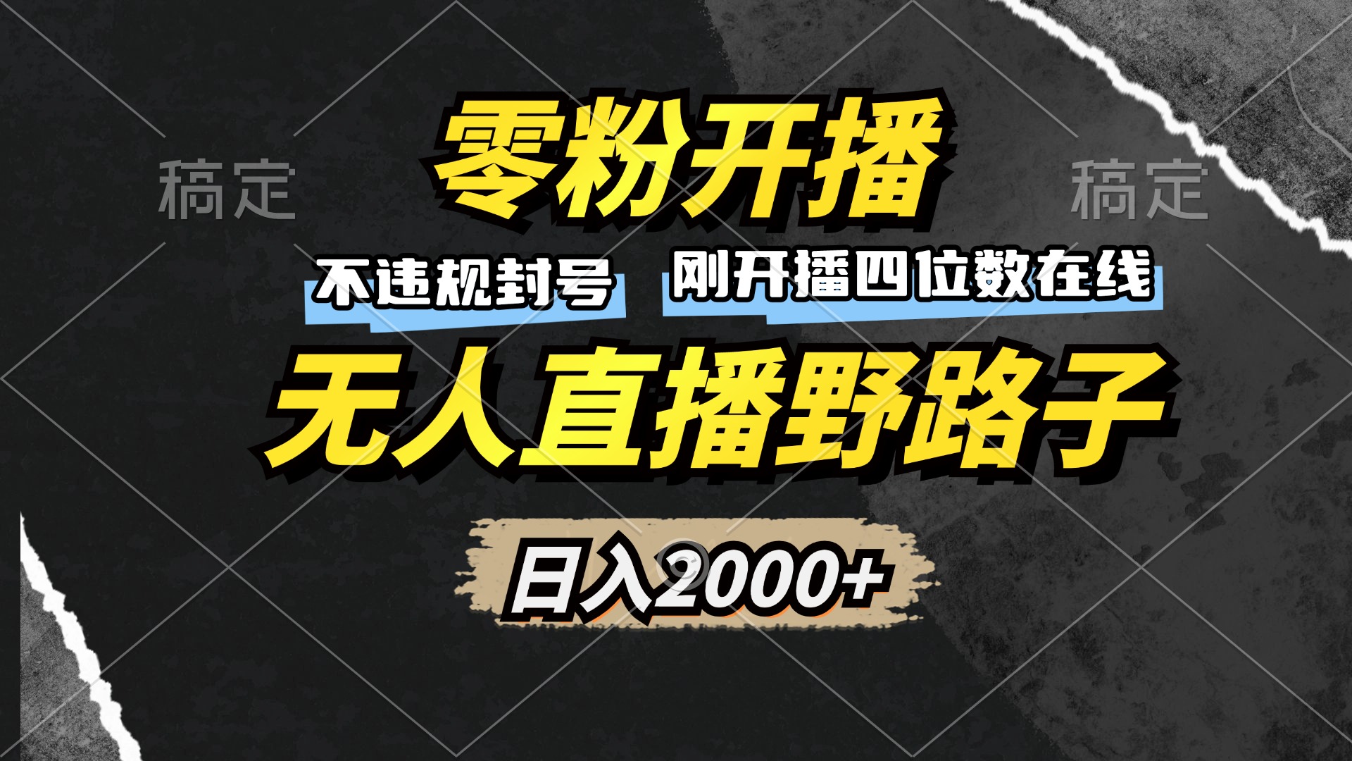 零粉开播，无人直播野路子，日入2000+，不违规封号，躺赚收益！-纵横项目网