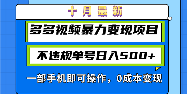 十月最新多多视频暴力变现项目，不违规单号日入500+，一部手机即可操作…-纵横项目网