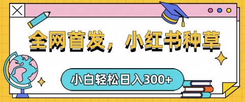 小红书种草，手机项目，日入3张，复制黏贴即可，可矩阵操作，动手不动脑【揭秘】-纵横项目网