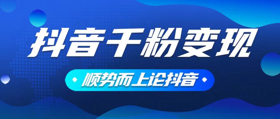 抖音养号变现，小白轻松上手，素材我们提供，你只需一键式发送即可-纵横项目网