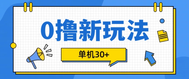 0撸项目新玩法，可批量操作，单机30+，有手机就行【揭秘】-纵横项目网