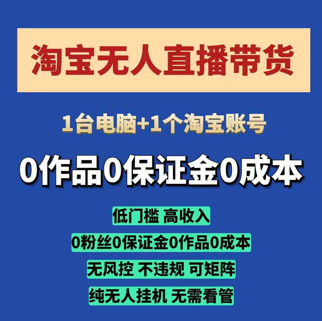 淘宝无人直播带货项目，纯无人挂JI，一台电脑，无需看管，开播即变现，低门槛 高收入-纵横项目网