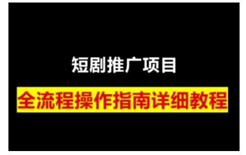 短剧运营变现之路，从基础的短剧授权问题，到挂链接、写标题技巧，全方位为你拆解短剧运营要点(0206更新)-纵横项目网
