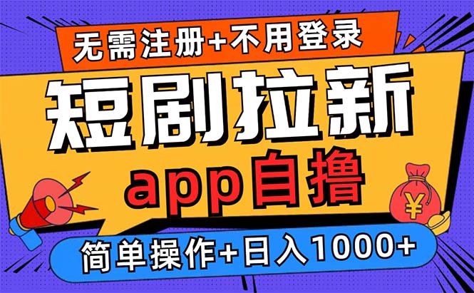 短剧拉新项目自撸玩法，不用注册不用登录，0撸拉新日入1000+-纵横项目网