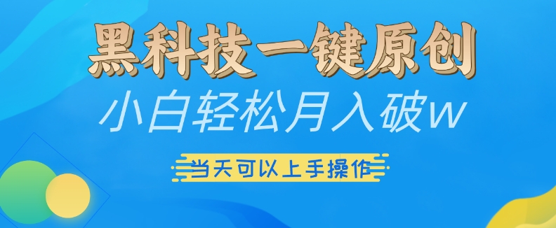 黑科技一键原创小白轻松月入破w，三当天可以上手操作【揭秘】-纵横项目网