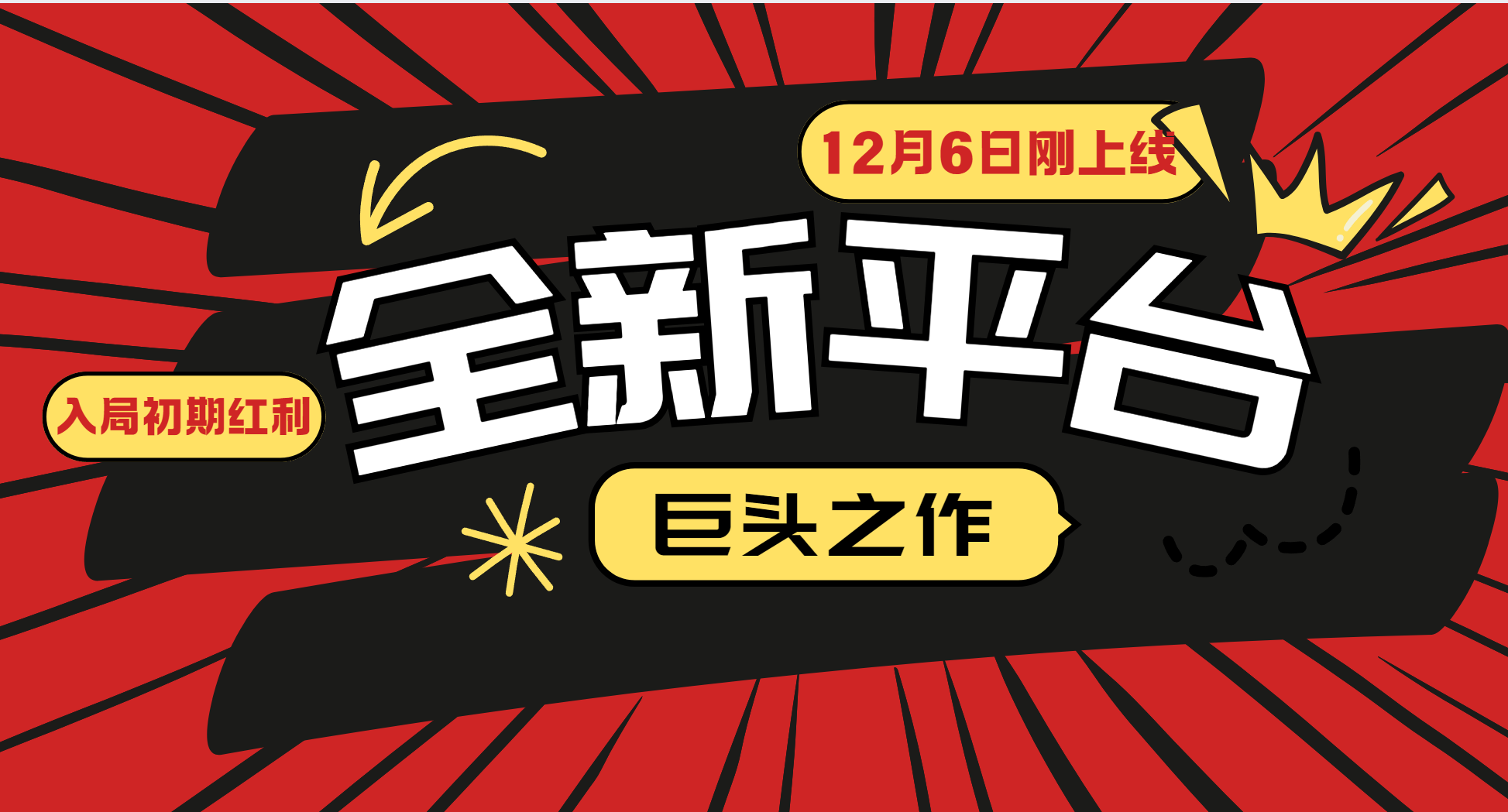 又一个全新平台巨头之作，12月6日刚上线，小白入局初期红利的关键，想吃初期红利的-纵横项目网