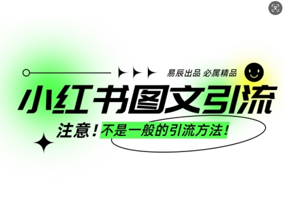 小红书图文引流创业粉，最稳引流方法，日引300+可批量操作-纵横项目网