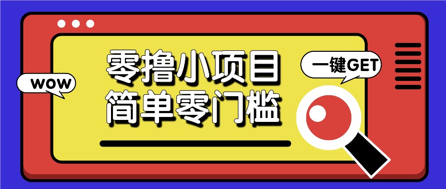零撸小项目，百度答题撸88米收益，简单零门槛人人可做！-纵横项目网