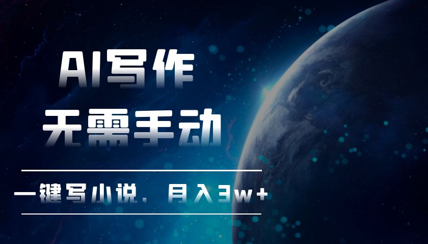 AI写作，无需手动，一键写小说，月入3w+-纵横项目网