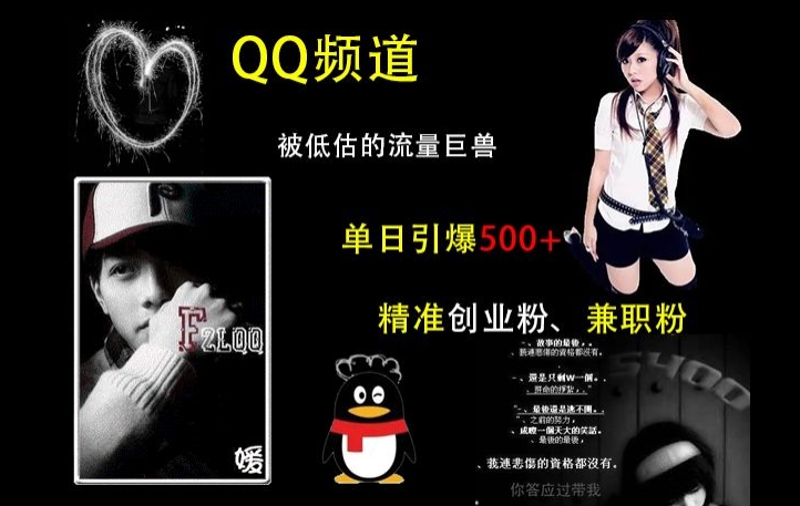 QQ频道:被低估的流量巨兽,单日引爆500+精准创业粉、兼职粉的引流秘籍-纵横项目网