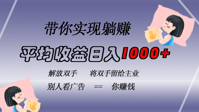 挂载广告实现被动收益，日收益达1000+，无需手动操作，长期稳定，不违规-纵横项目网