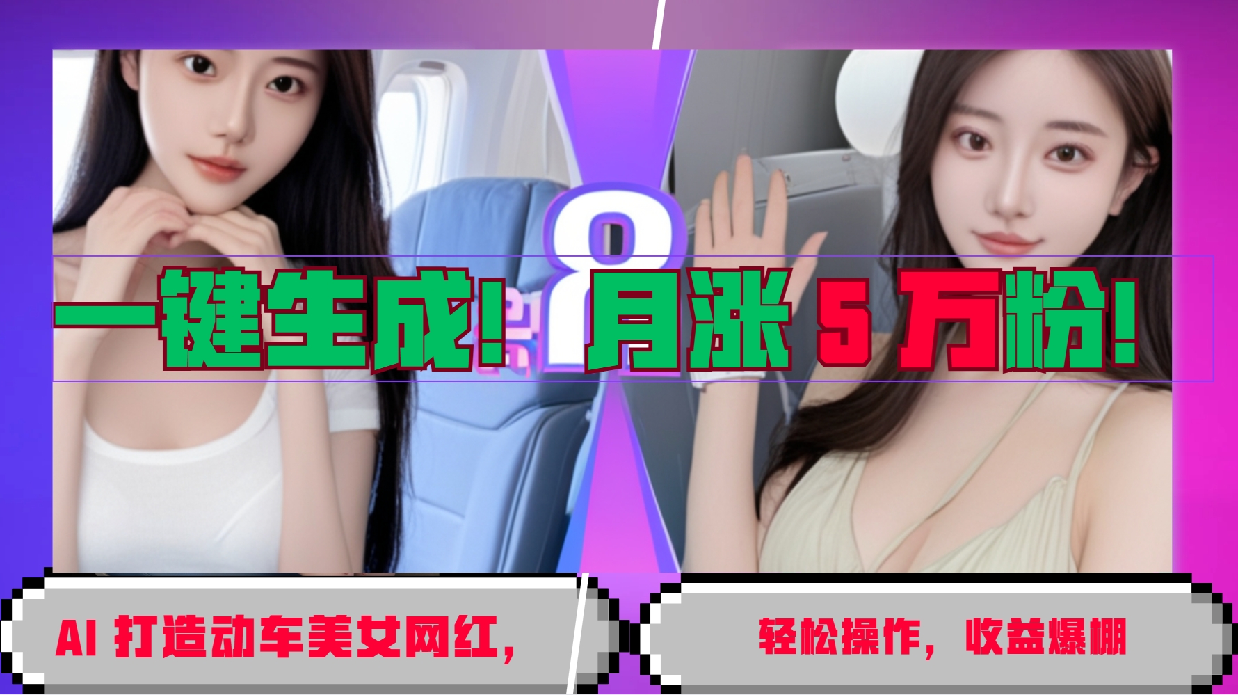 一键生成！AI 打造动车美女网红，轻松操作月涨5万粉，收益爆棚-纵横项目网