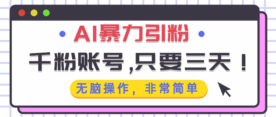 AI暴力引粉，千粉账号只需要三天，无脑操作有手就行-纵横项目网