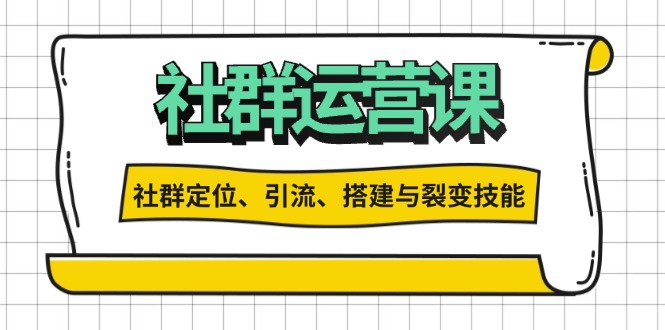 社群运营打卡计划：解锁社群定位、引流、搭建与裂变技能-纵横项目网