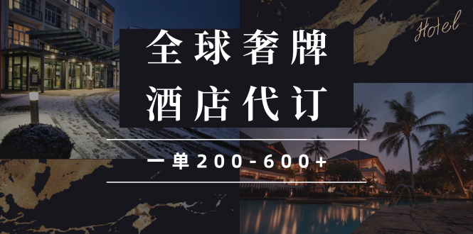 闲鱼全球高奢酒店代订蓝海项目，一单200-600+-纵横项目网