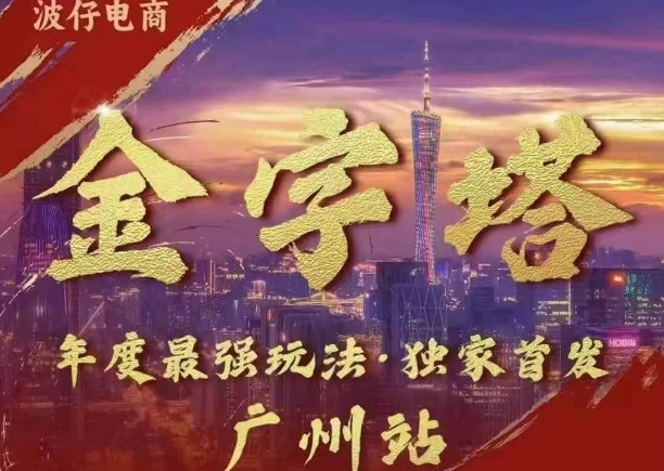波仔电商·线下课ppt-10月30号，金字塔玩法 3天极速起量，88页ppt，3天起量!-纵横项目网