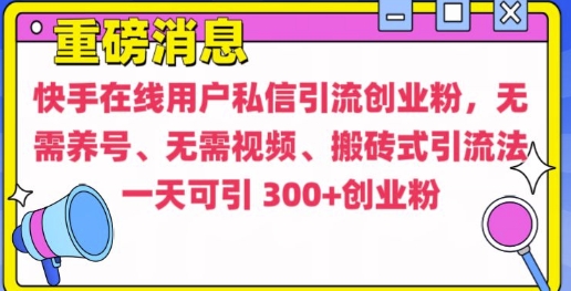 快手最新引流创业粉方法，无需养号、无需视频、搬砖式引流法【揭秘】-纵横项目网