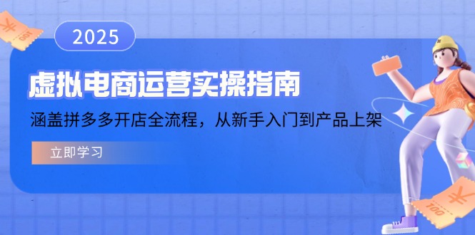 虚拟电商运营实操指南，涵盖拼多多开店全流程，从新手入门到产品上架-纵横项目网