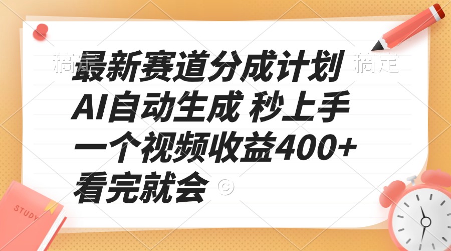 最新赛道分成计划 AI自动生成 秒上手 一个视频收益400+ 看完就会-纵横项目网